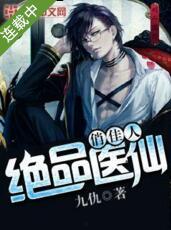 风流医仙俏佳人,跨界奇缘，医术与爱情的传奇之旅