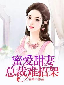 双宝甜妻超难哄,甜蜜宠爱，超难哄的甜蜜挑战