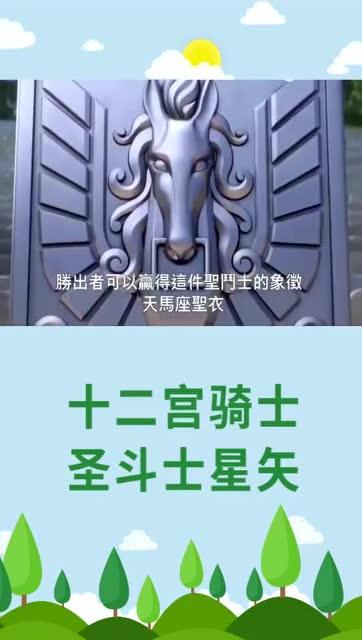 十二宫骑士：圣斗士星矢 第三季,圣斗士星矢第三季传奇再续